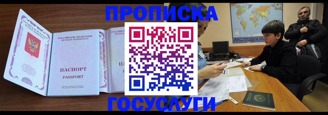 прописка в квартире в Высоковске